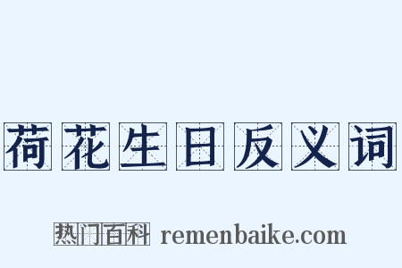 荷花生日反义词是什么意思的图片